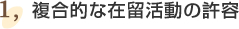 複合的な在留活動の許容