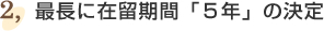②最長に在留期間「５年」の決定