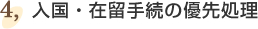 ④入国・在留手続の優先処理