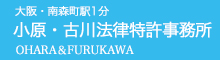 小原法律特許事務�����