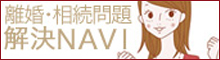 離婚解決NAVI