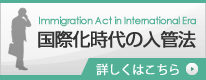 国際化時代の入管法