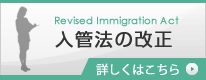 入管法の改正