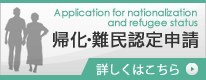 帰化・難民認定申請